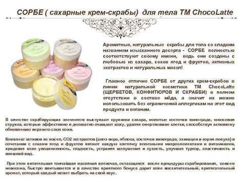 СОРБЕ сахарные крем-скрабы для тела ТМ Choco