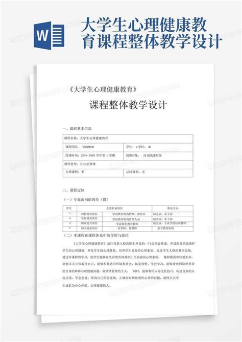 大学生心理健康教育课程整体教学设计word模板下载编号lmjdkymz熊猫办公