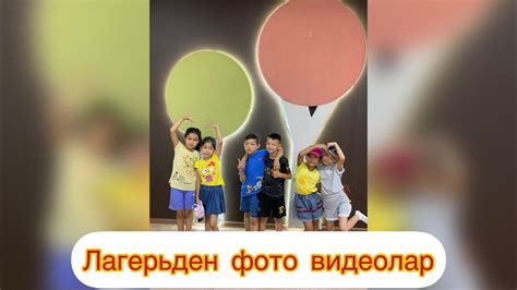 Лагерьден узиндилер👏🏻👏🏻👏🏻#лагерь#журектер - YouTube