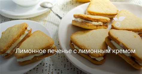 Лимонное печенье с лимонным кремом — Ботаничка