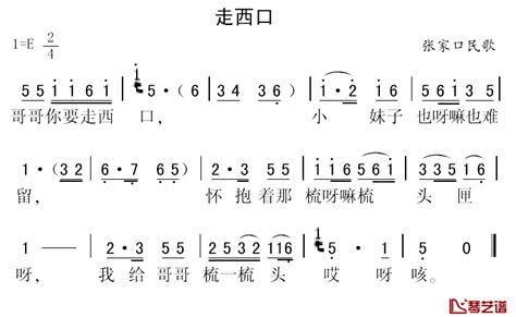 走西口简谱 张家口民歌 琴艺谱