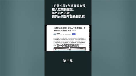 第三集【游侠小周】台湾又闹血荒，在大陆媒体眼里，怎么这么多荒，请问台湾是不是也很饥荒 Youtube