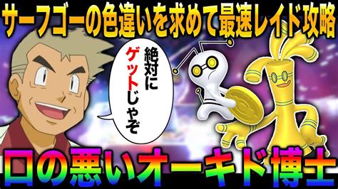 【ポケモンsv】色違い『サーフゴー』を絶対にゲットしたいので『コレクレー』のレイドを最速で攻略していくぞww口の悪いオーキド博士の実況【柊