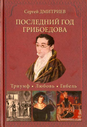 Книга: "Последний год Грибоедова. Триумф. Любовь. Гибель. Историческое ...