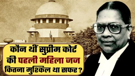 Supreme Court की First Female Judge कौन थीं कैसे पाया था ये मुकाम