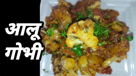 Aaloo Gobhee Ki Sukhi Sabzi👌👌😛आलू गोभी की सूखी सब्जी Youtube