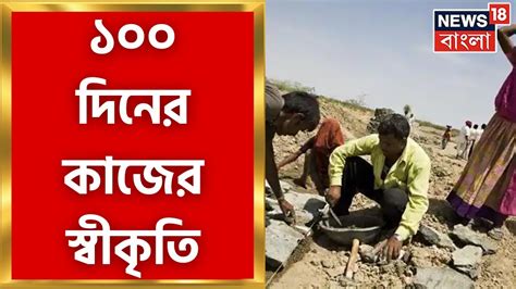 100 Days Work ১০০ দিনের কাজে রাজ্যকে সার্টিফিকেট কেন্দ্রের