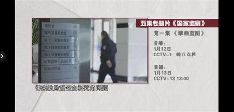 预告 《国家监察》第一集 今晚八点央视综合频道播出 领航新征程 海外网