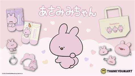 サンキューマート『あさみみちゃん』コラボで全23種類のグッズが新発売！店頭限定！