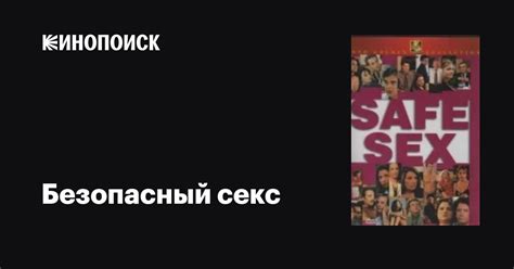 Безопасный секс фильм, 1999, дата выхода трейлеры актеры отзывы ...