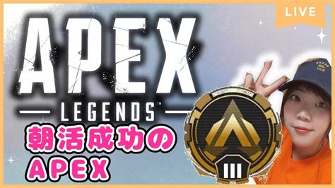 【apex Legends】朝活成功！ゴールド2を目指してランク【エーペックスレジェンズ】【apex女子】【初見歓迎】【初コメ歓迎