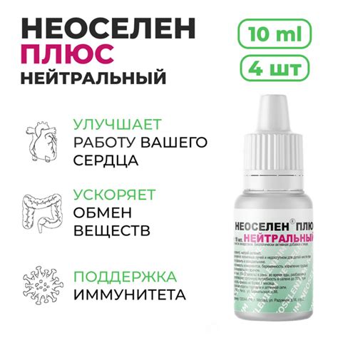 Характеристики Неоселен плюс нейтральный (жидкость во флаконах объемом ...