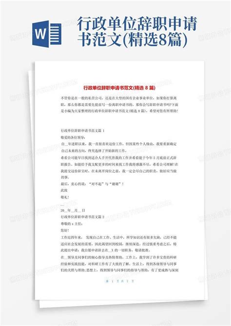 行政单位辞职申请书范文精选8篇 Word模板下载编号qnoonbdd熊猫办公