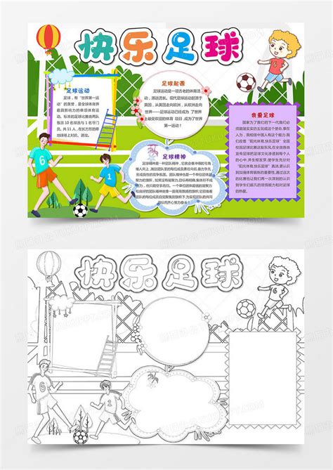 快乐足球小报运动小报体育手抄报我爱足球手抄报模板下载运动图客巴巴