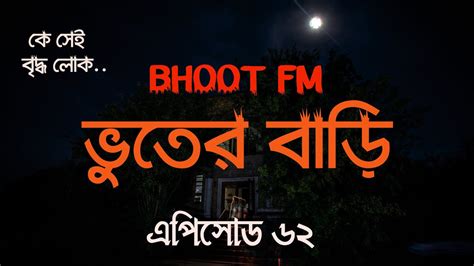 Bhoot Fm New 2021 ভুতের গল্প Vut Fm ভুত এফএম Voutik Golpo বাংলা ভৌতিক কাহিনী ভুতের