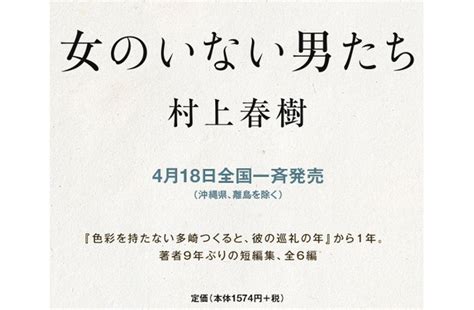 村上春樹、9年ぶり短篇集『女のいない男たち』が発売前に10万部重版 Rbb Today