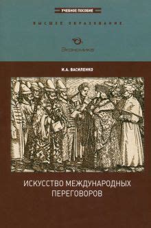 Книга: "Искусство международных переговоров. Учебное пособие для вузов ...