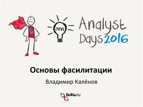 Основы фасилитации | PPT