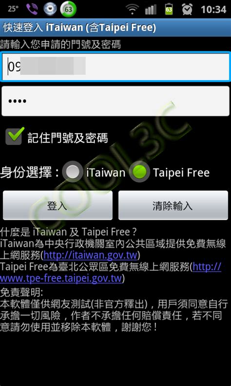 快速登入 Itaiwan 免費熱點連網快手 通訊 53168 Cool3c