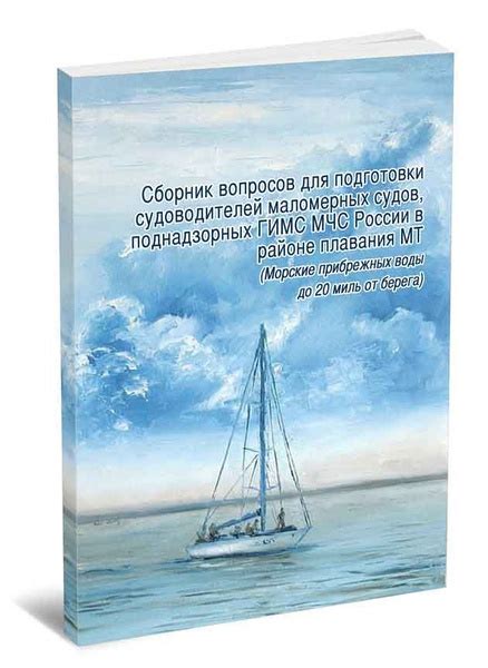 Сборник вопросов для подготовки судоводителей маломерных судов ...