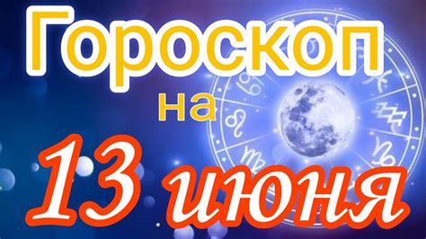 ezednevnyi goroskop na  iiunia youtube