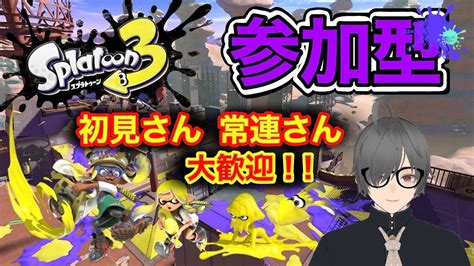 【スプラトゥーン3参加型】みんなでうまくなろう！4人以上でモード変更かも Youtube