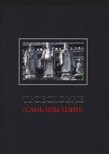 Троесловие (Сань-цзы-цзин) — Галенович Ю.М.