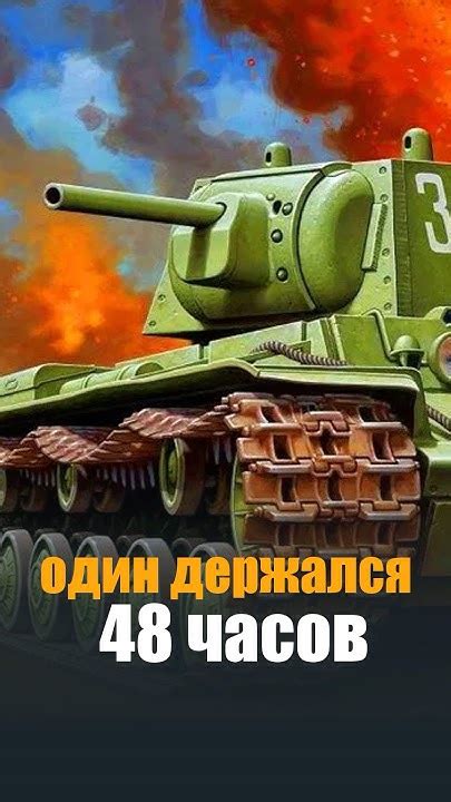 Как советский танк КВ 1 держался 48 часов против танковой дивизии Гитлера история ссср