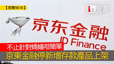 【京東9618】不止針對螞蟻咁簡單 京東金融停新增存款產品上架 香港經濟日報 即時新聞頻道 Imoney智富 股樓投資