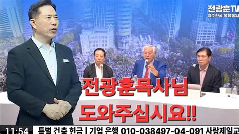 손현보 목사 광화문 진행에 전광훈 목사님의 조건 광화문 천만조직 전광훈tv 20240823 Youtube