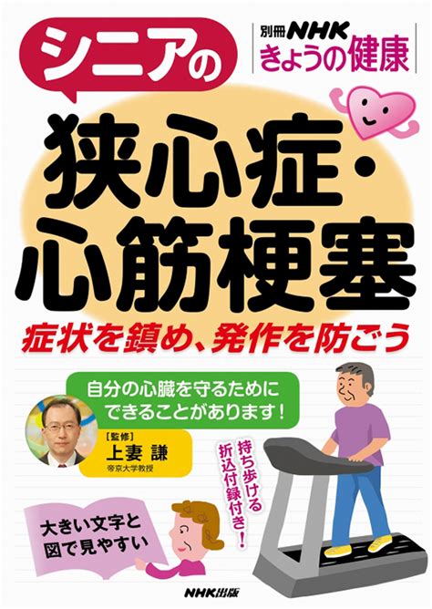 別冊nhkきょうの健康 シニアの狭心症・心筋梗塞 症状を鎮め、発作を防ごう｜教育コンテンツならnhkエデュケーショナル