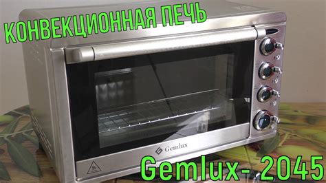 Конвекционная печь Gemlux - 2045LUX. Стоит ли покупать? Обзор ...