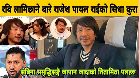 रबि लामिछाने बारे Rajesh Payal Rai को प्रष्ट कुरा। धेरै आर्टिस्टहरु पनि तानिन सक्छन। Youtube