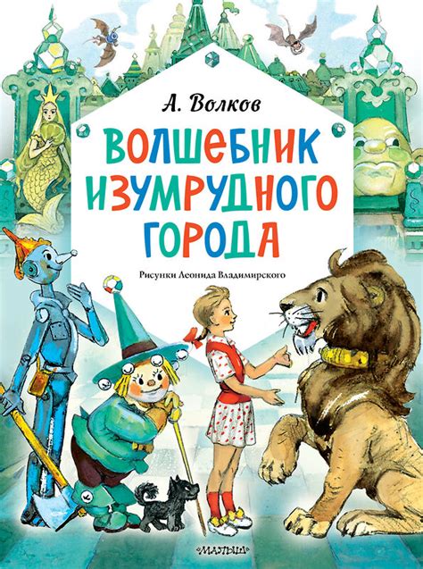 АСТ Волков А. "Волшебник Изумрудного города. Рисунки Л. Владимирского ...