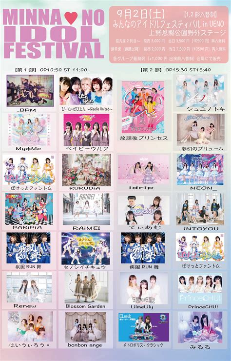 【第1部】9月2日土 みんなのアイドルフェスティバルin Uenoのチケット情報・予約・購入・販売｜ライヴポケット