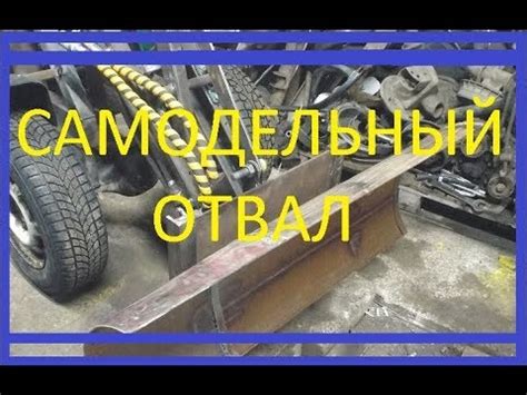 Самодельный поворотный отвал лопата на минитрактор - YouTube