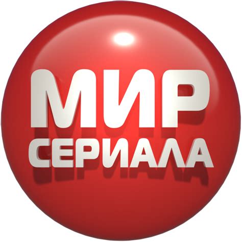 Мир Сериала ТВ канал онлайн смотреть сейчас бесплатно