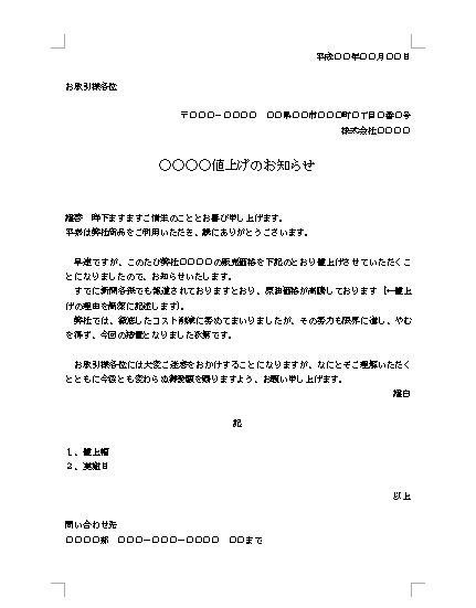 価格改定・価格変更―値上げの通知（通知書・通知文）の書き方・例文・文例 テンプレート（ビジネス文書形式）（ワード Word）11（docx形式