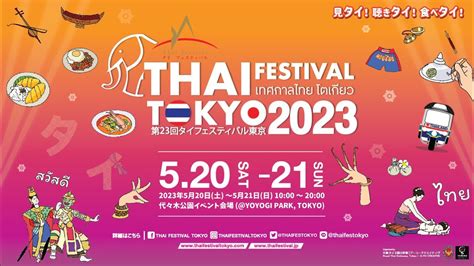 VTR THAI FESTIVAL TOKYO 2023 タイフェスティバル東京2023 YouTube