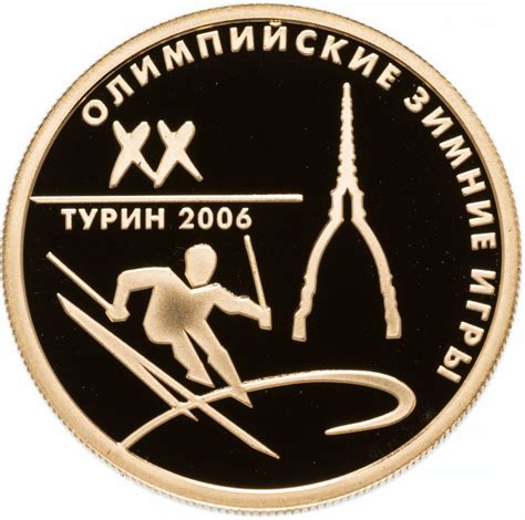 Монета 50 рублей 2006 ММД "XX Олимпийские зимние игры в Турине ...