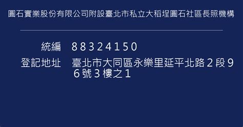 圓石實業股份有限公司附設臺北市私立大稻埕圓石社區長照機構