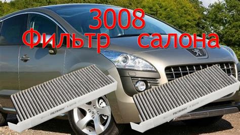 замена салонного фильтра пежо 3008 - YouTube