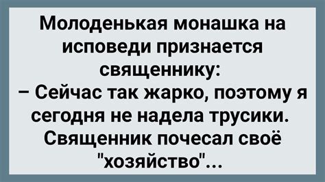 Монашка Не Носит Нижнее Белье! Сборник Свежих Анекдотов! Юмор! - YouTube