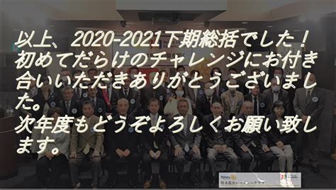 〖例会案内・次第〗2022年12月9日（金）第1106回例会 例会行事 「過去の公開例会を振り返る①」 厚木県央ロータリークラブ