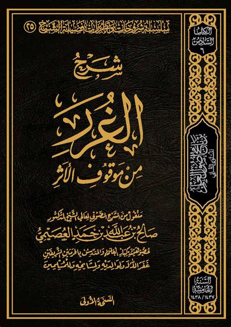 شرح الغرر من موقوف الأثر By صالح بن عبد الله بن حمد العصيمي Goodreads