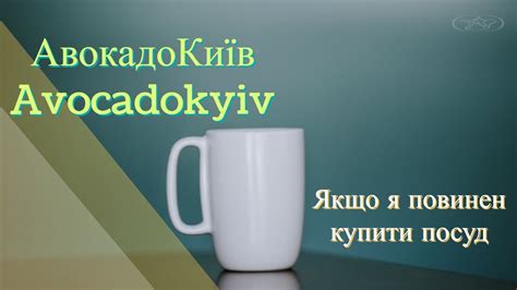 ПОСУДА Авокадо Київ|Якщо я повинен купити посуд | Posuda #avocadokyiv ...