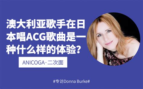 澳大利亚歌手在日本唱acg歌曲是一种什么样的体验？专访donna Burke【anicoga·二次面】 Anicoga