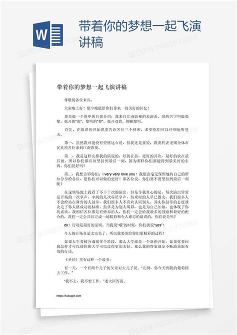 带着你的梦想一起飞演讲稿模板下载演讲稿图客巴巴