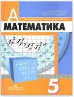 Учебники Математика 5 класс
