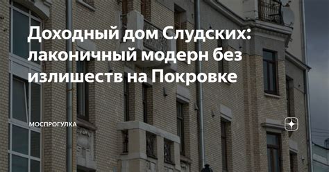 Доходный дом Слудских: лаконичный модерн без излишеств на Покровке ...